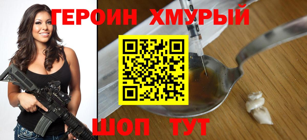 Героин хмурый  Вход с VPN  Туапсе 